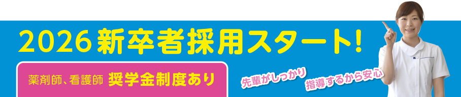 新卒者採用スタート！ 薬剤師、看護師 奨学金制度あり