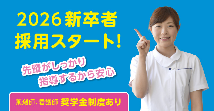 新卒者採用スタート！ 薬剤師、看護師 奨学金制度あり