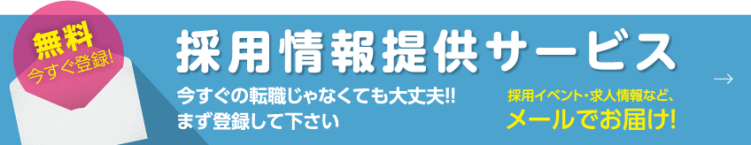 採用情報提供サービス 今すぐの転職じゃなくても大丈夫！まず登録してください