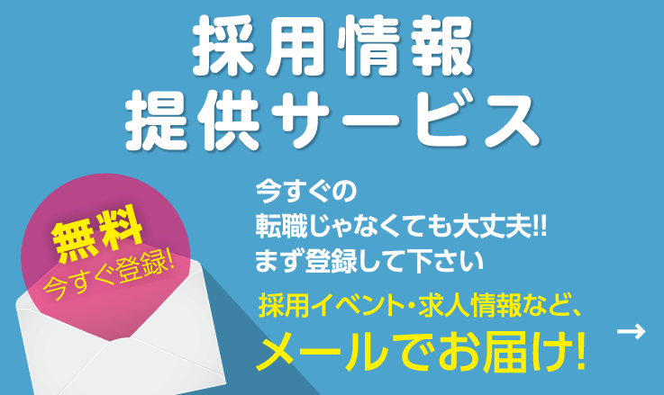 採用情報提供サービス 今すぐの転職じゃなくても大丈夫！まず登録してください