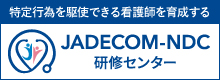 JADECOM-NDC研修センター