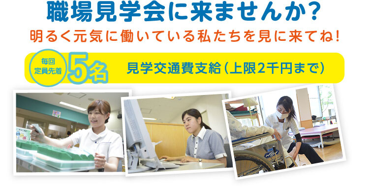 施設見学に来ませんか？ 明るく元気に働いている私たちを見に来てね！ 見学交通費支給（上限2千円まで）