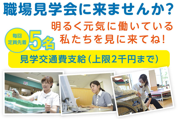 施設見学に来ませんか? 明るく元気に働いている私たちを見に来てね! 見学交通費支給(上限2千円まで)
