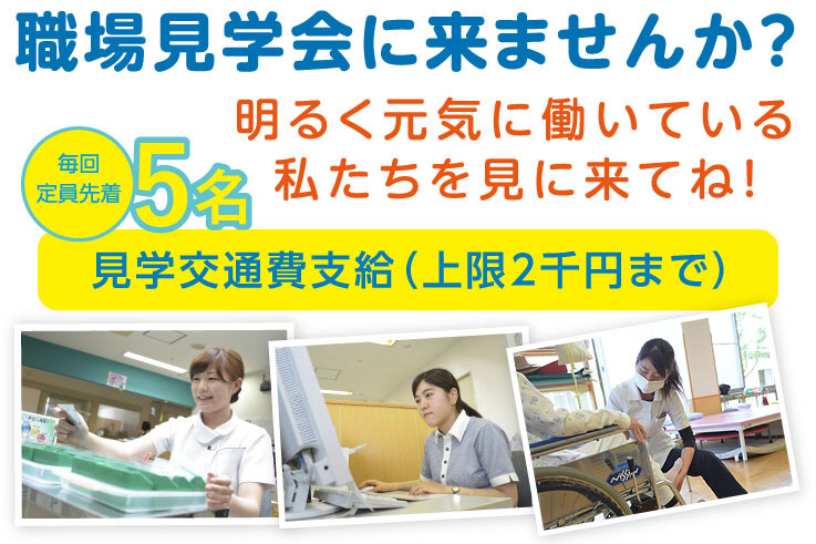 施設見学に来ませんか？ 明るく元気に働いている私たちを見に来てね！ 見学交通費支給（上限2千円まで）