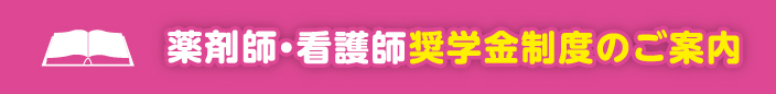 薬剤師・看護師 奨学金制度のご案内