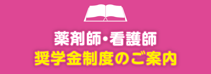 薬剤師・看護師 奨学金制度のご案内