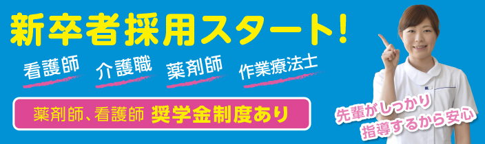 2024年4月 新卒者採用スタート！ 看護師、薬剤師 奨学金制度あり