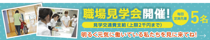 職場見学会開催！ 毎回定員先着5名