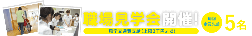 職場見学会開催！ 毎回定員先着5名