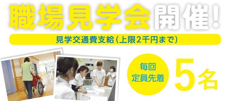 職場見学会開催！ 毎回定員先着5名