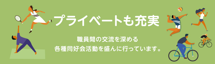 プライベートも充実 職員間の交流を深める各種同好会活動を盛んに行なっています。