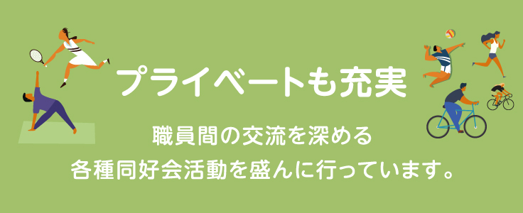 プライベートも充実 職員間の交流を深める各種同好会活動を盛んに行なっています。