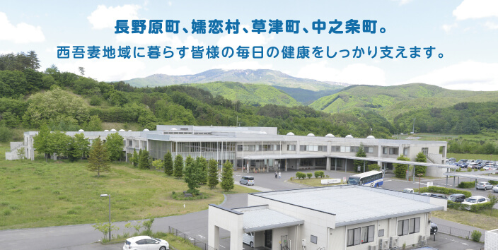 長野原町、嬬恋村、草津町、中之条町。西吾妻地域に暮らす皆様の毎日の健康をしっかり支えます。