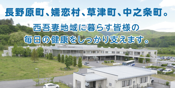 長野原町、嬬恋村、草津町、中之条町。西吾妻地域に暮らす皆様の毎日の健康をしっかり支えます。