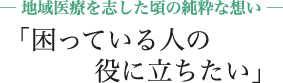 困っている人の役に立ちたい