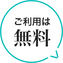 ご利用は無料