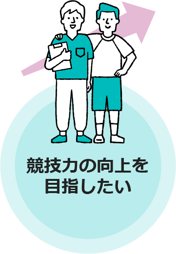 競技力の向上を目指したい