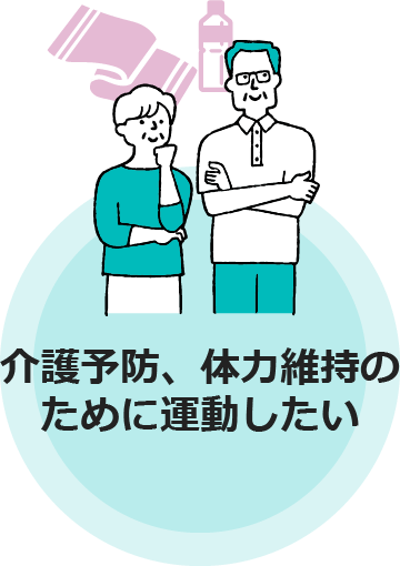 介護予防、体力維持のために運動したい