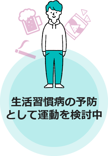 生活習慣病の予防として運動を検討中