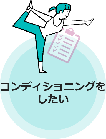 コンディショニングをしたい