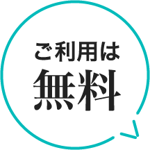 ご利用は無料