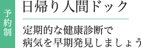 日帰り人間ドック