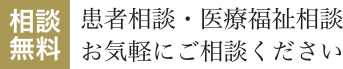 患者相談・医療福祉相談お気軽にご相談ください