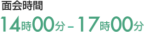 面会時間 14時00分-17時00分