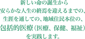 包括的医療（医療、保健、福祉）を実践します