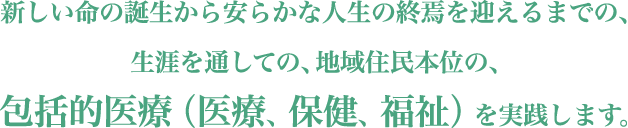 包括的医療（医療、保健、福祉）を実践します