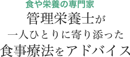 食や栄養の専門家