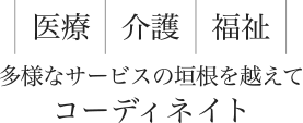 多様なサービスの垣根を越えてコーディネイト