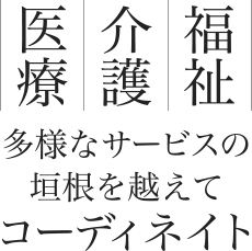 多様なサービスの垣根を越えてコーディネイト