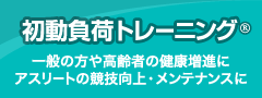 初動負荷トレーニング
