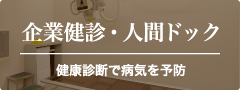 企業健診・人間ドック