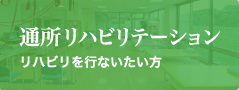 通所リハビリテーション