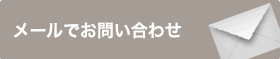 メールでお問い合わせ